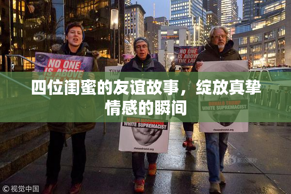 四位闺蜜的友谊故事，绽放真挚情感的瞬间