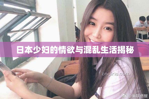日本少妇的情欲与混乱生活揭秘