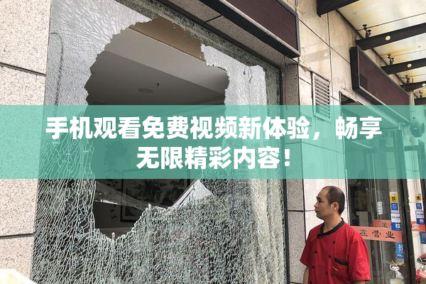 手机观看免费视频新体验，畅享无限精彩内容！