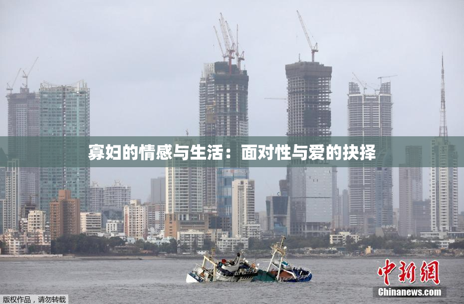 寡妇的情感与生活：面对性与爱的抉择