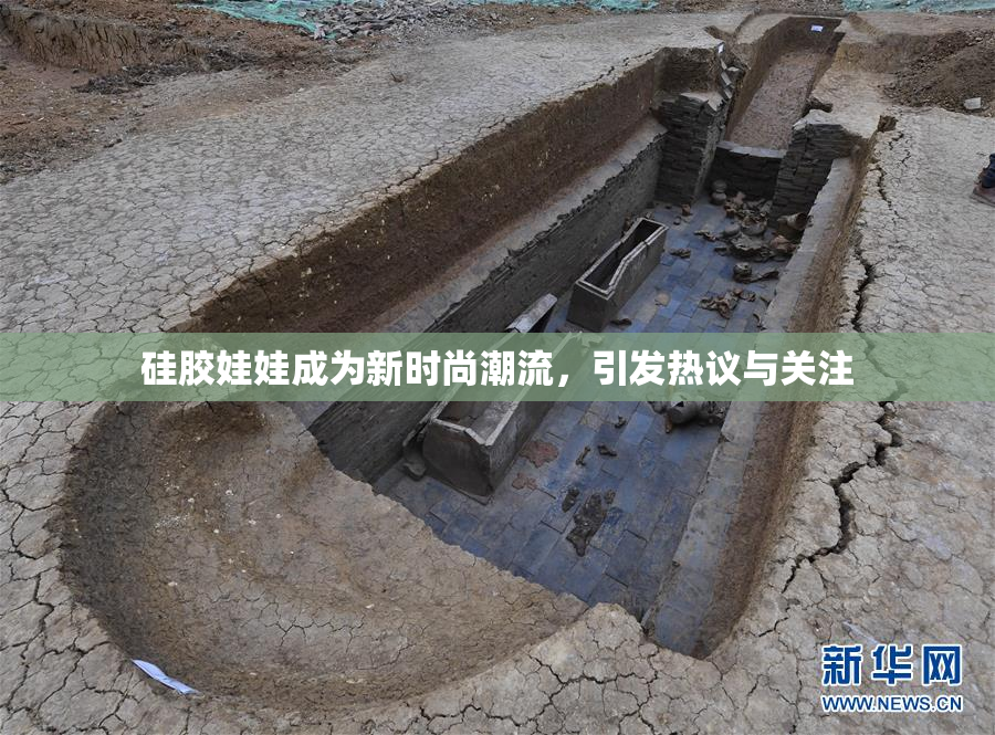 硅胶娃娃成为新时尚潮流，引发热议与关注
