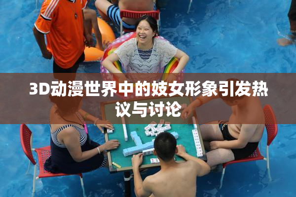 3D动漫世界中的妓女形象引发热议与讨论
