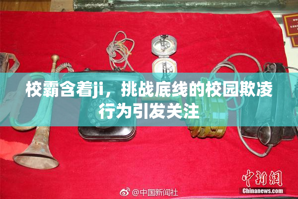 校霸含着ji，挑战底线的校园欺凌行为引发关注