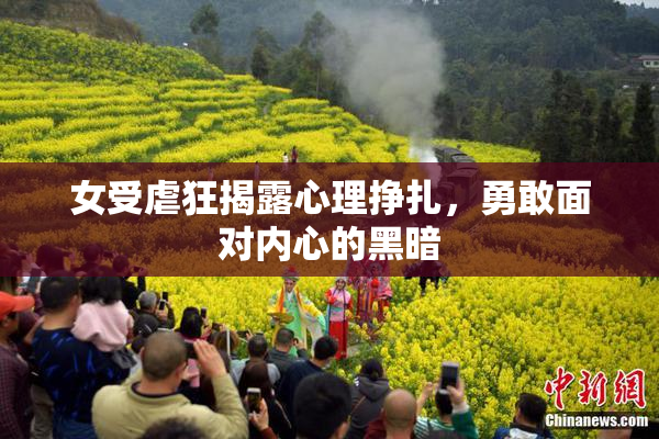 女受虐狂揭露心理挣扎，勇敢面对内心的黑暗
