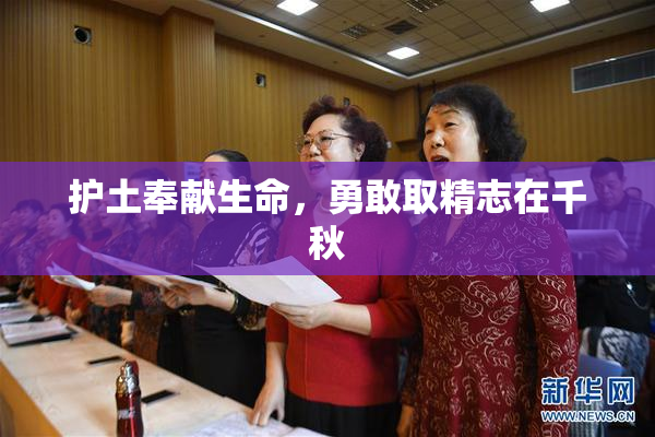护土奉献生命，勇敢取精志在千秋