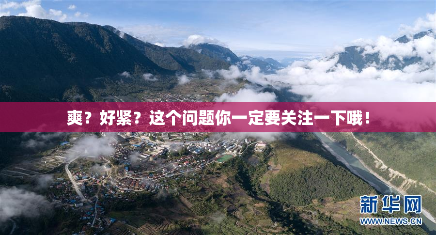 爽？好紧？这个问题你一定要关注一下哦！