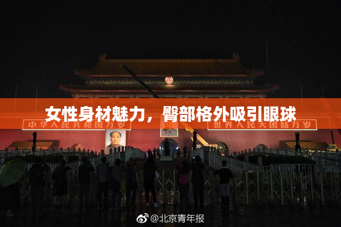 女性身材魅力，臀部格外吸引眼球