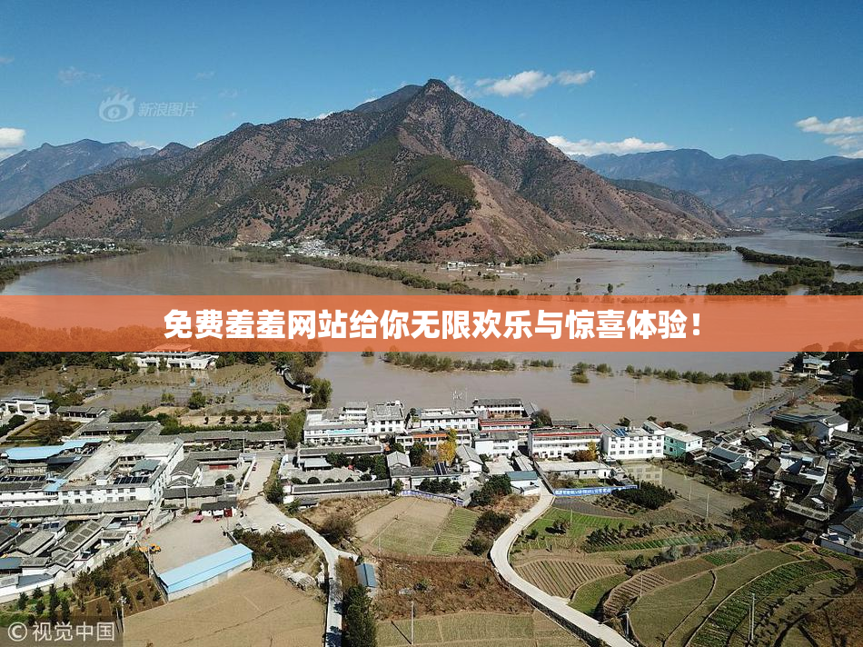 免费羞羞网站给你无限欢乐与惊喜体验！