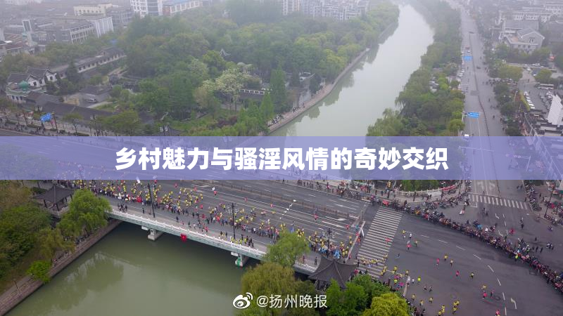 乡村魅力与骚淫风情的奇妙交织