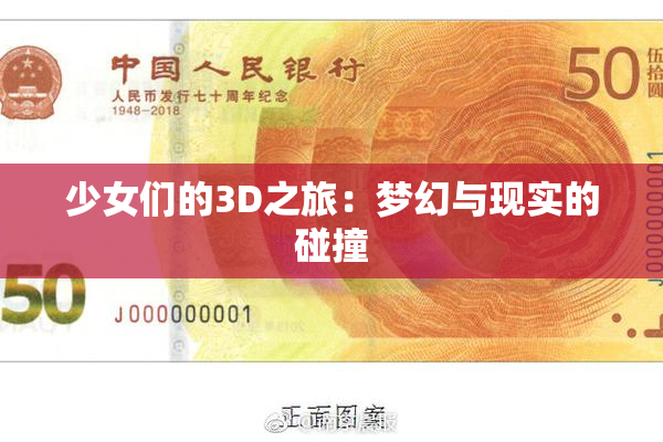 少女们的3D之旅：梦幻与现实的碰撞