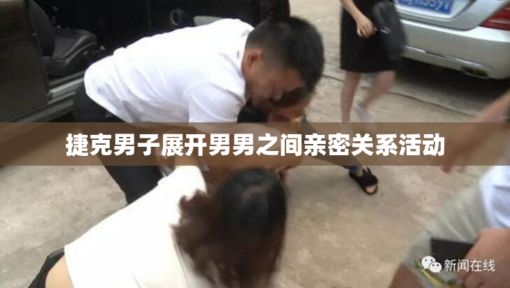 捷克男子展开男男之间亲密关系活动
