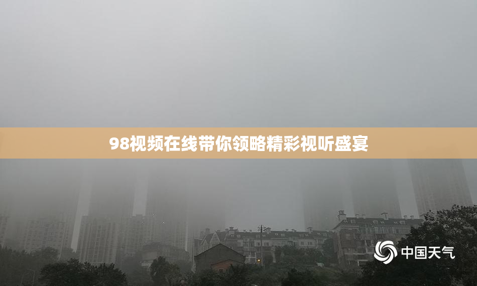 98视频在线带你领略精彩视听盛宴