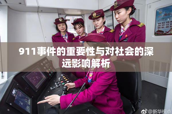 911事件的重要性与对社会的深远影响解析
