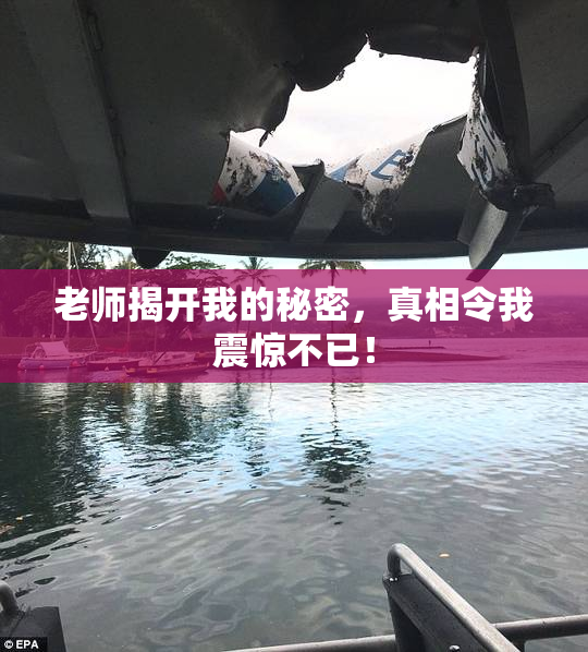 老师揭开我的秘密，真相令我震惊不已！