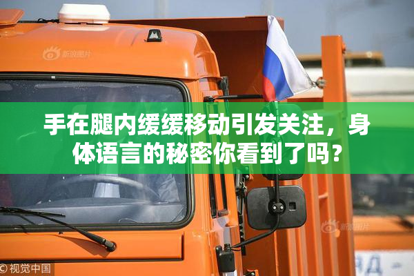 手在腿内缓缓移动引发关注，身体语言的秘密你看到了吗？