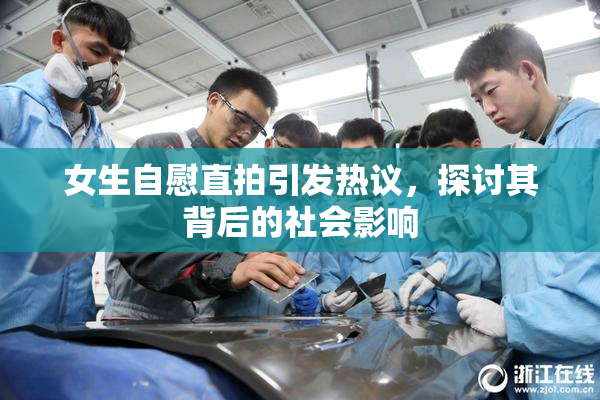 女生自慰直拍引发热议，探讨其背后的社会影响