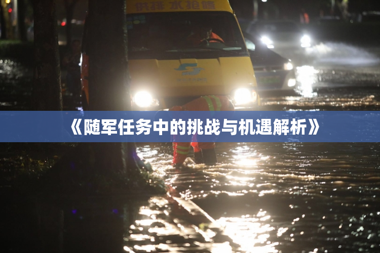 《随军任务中的挑战与机遇解析》