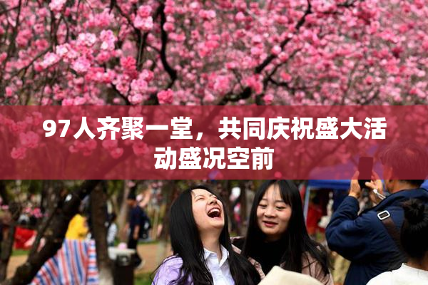 97人齐聚一堂，共同庆祝盛大活动盛况空前