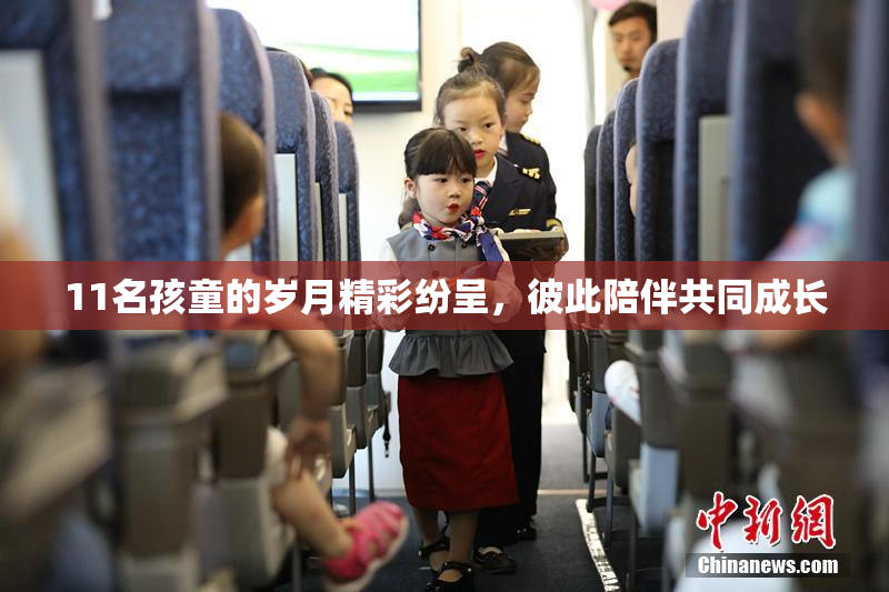11名孩童的岁月精彩纷呈，彼此陪伴共同成长
