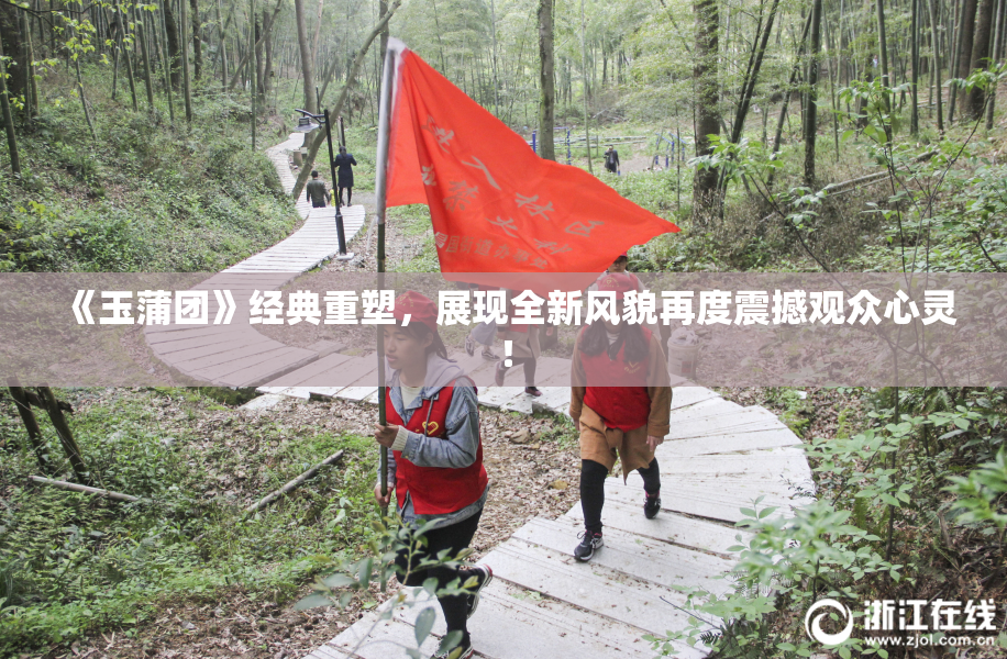 《玉蒲团》经典重塑，展现全新风貌再度震撼观众心灵！