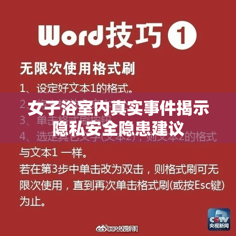 女子浴室内真实事件揭示隐私安全隐患建议