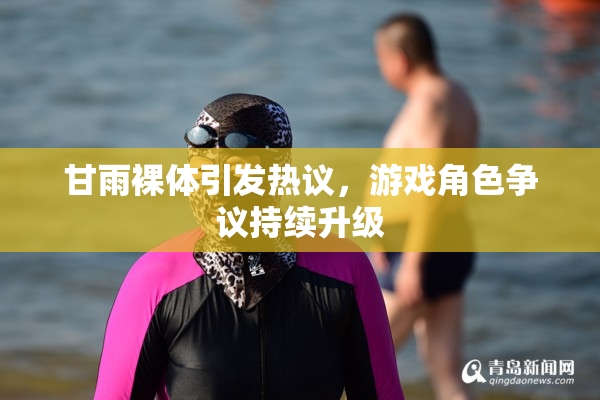 甘雨裸体引发热议，游戏角色争议持续升级