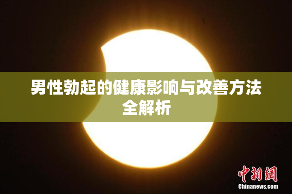 男性勃起的健康影响与改善方法全解析