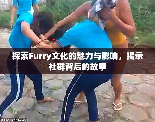 探索Furry文化的魅力与影响，揭示社群背后的故事