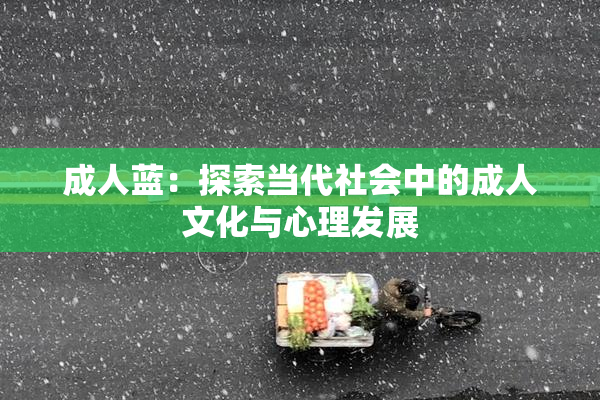 成人蓝：探索当代社会中的成人文化与心理发展