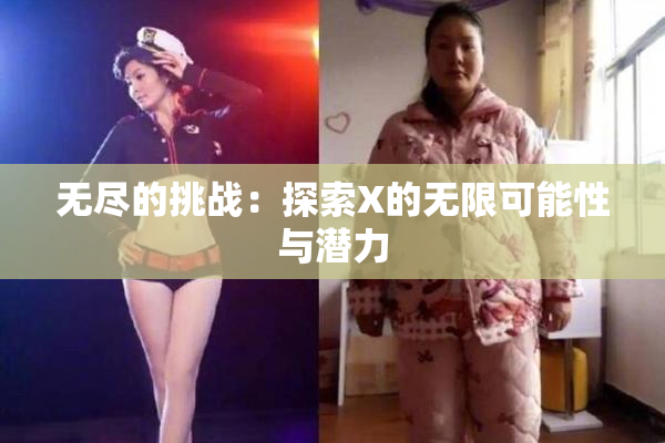 无尽的挑战：探索X的无限可能性与潜力