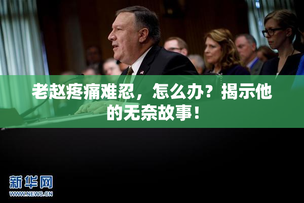 老赵疼痛难忍，怎么办？揭示他的无奈故事！