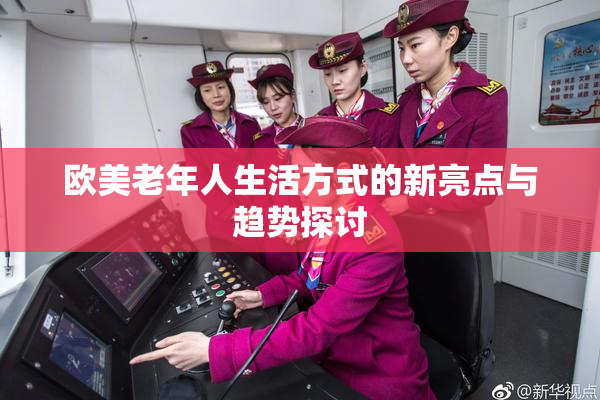欧美老年人生活方式的新亮点与趋势探讨