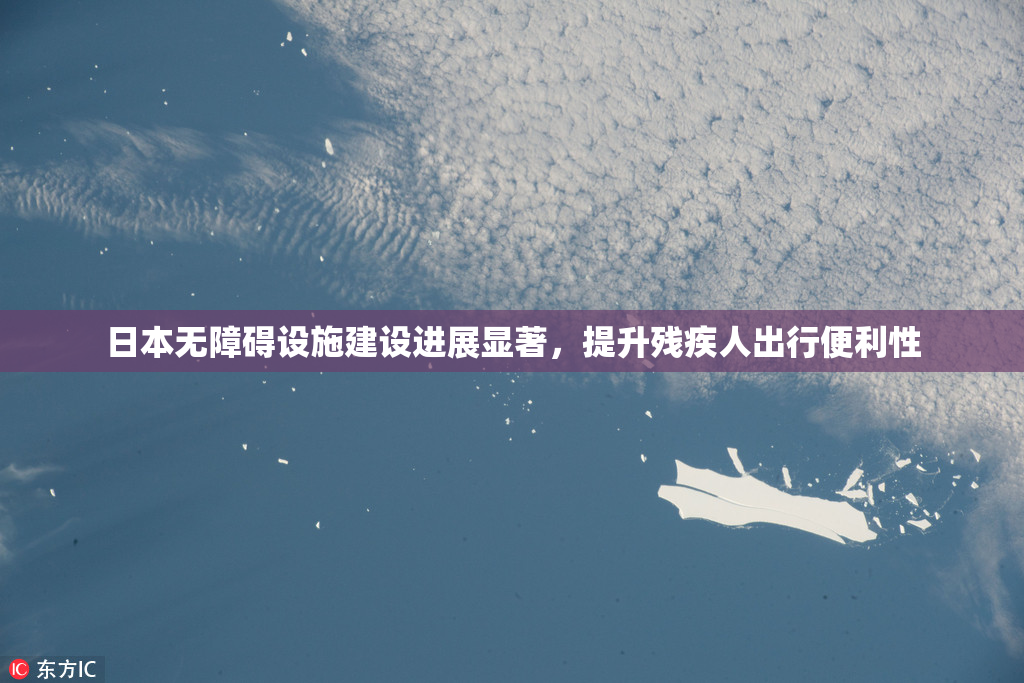 日本无障碍设施建设进展显著，提升残疾人出行便利性