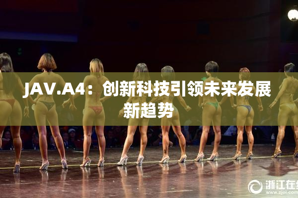 JAV.A4：创新科技引领未来发展新趋势