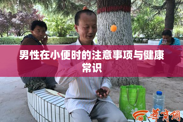 男性在小便时的注意事项与健康常识