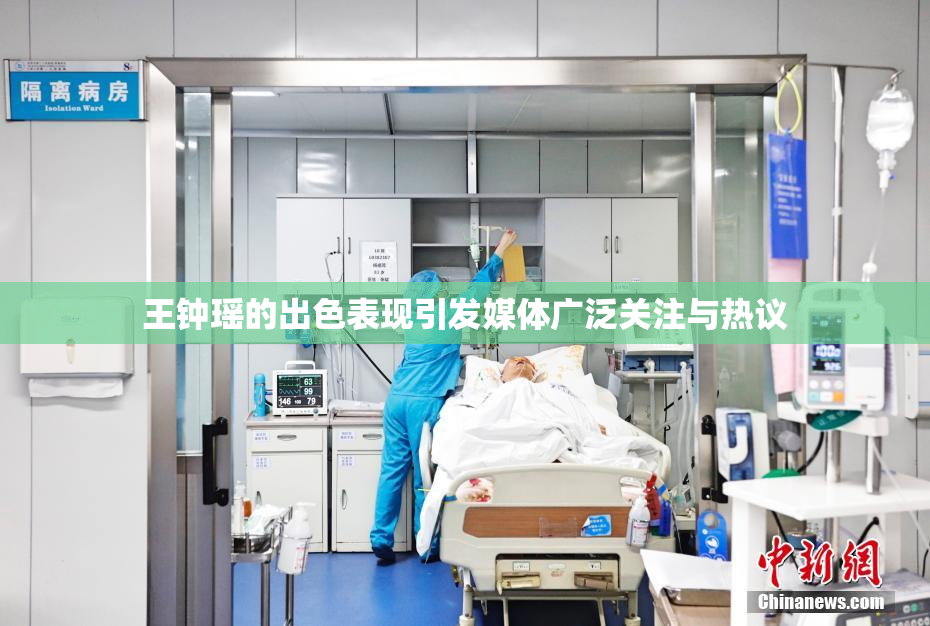 王钟瑶的出色表现引发媒体广泛关注与热议