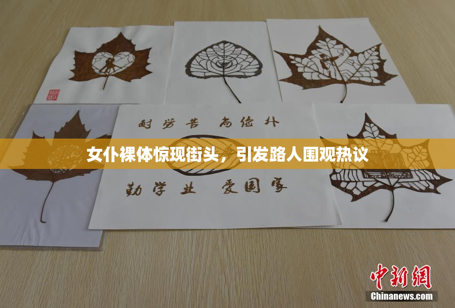 女仆裸体惊现街头，引发路人围观热议
