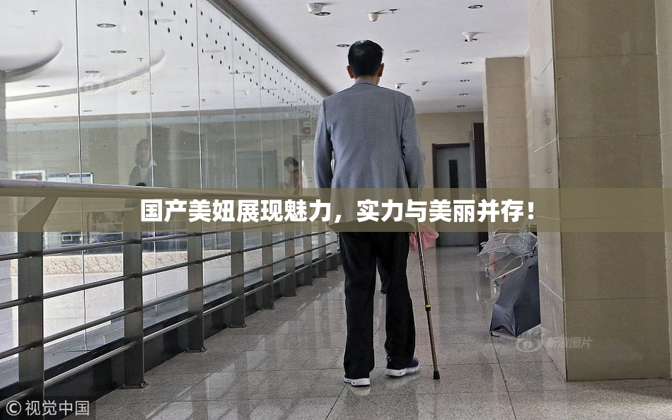 国产美妞展现魅力，实力与美丽并存！