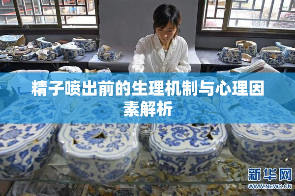 精子喷出前的生理机制与心理因素解析