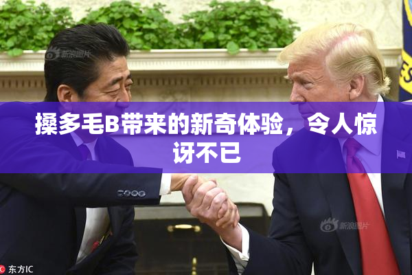 搡多毛B带来的新奇体验，令人惊讶不已
