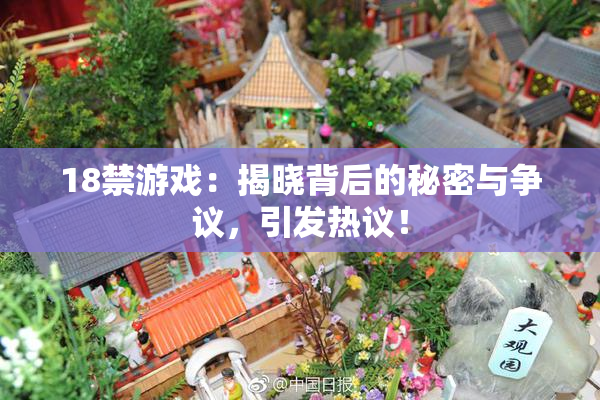 18禁游戏：揭晓背后的秘密与争议，引发热议！