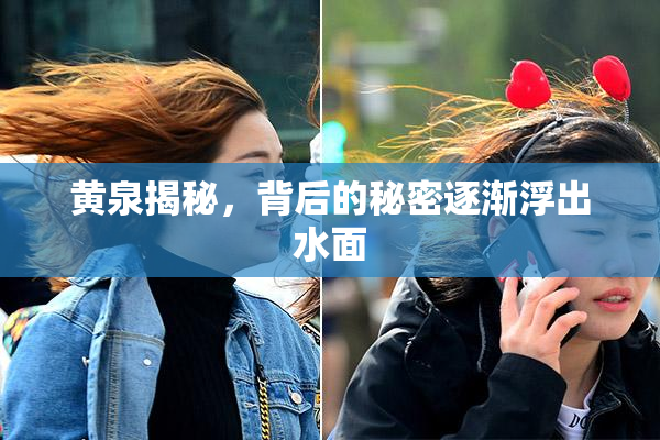 黄泉揭秘，背后的秘密逐渐浮出水面