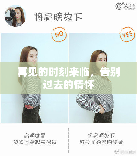 再见的时刻来临，告别过去的情怀
