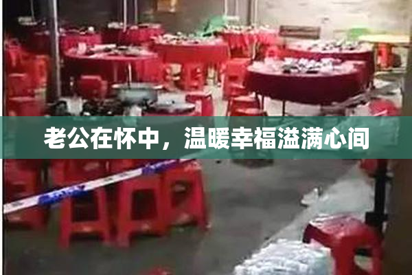 老公在怀中，温暖幸福溢满心间