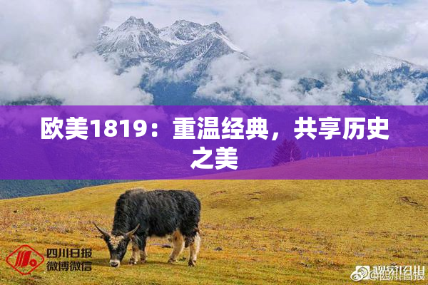欧美1819：重温经典，共享历史之美
