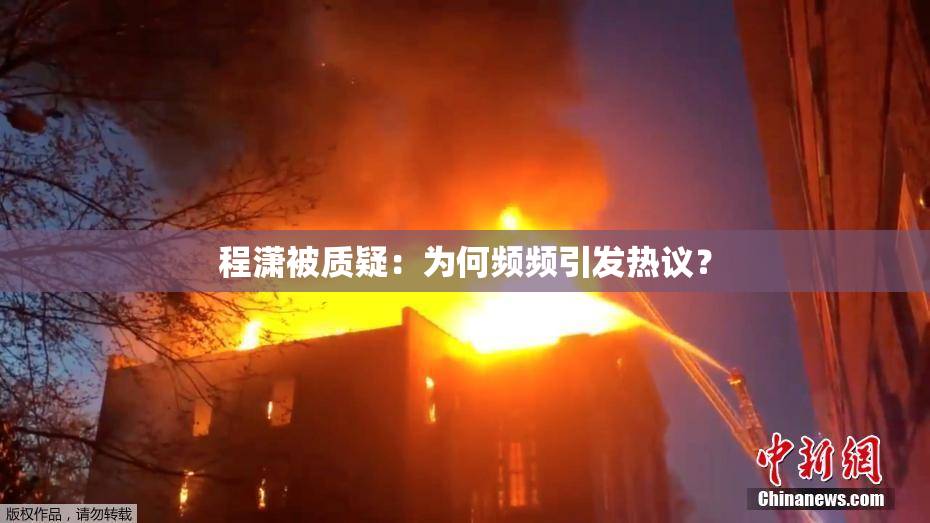 程潇被质疑：为何频频引发热议？