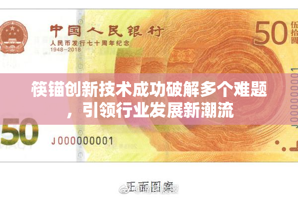 筷锚创新技术成功破解多个难题，引领行业发展新潮流