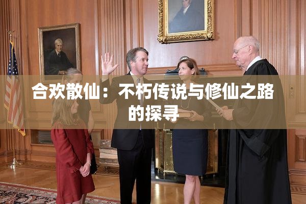 合欢散仙：不朽传说与修仙之路的探寻