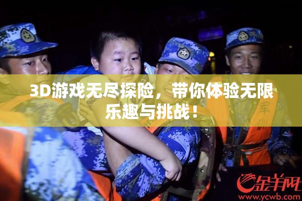 3D游戏无尽探险，带你体验无限乐趣与挑战！
