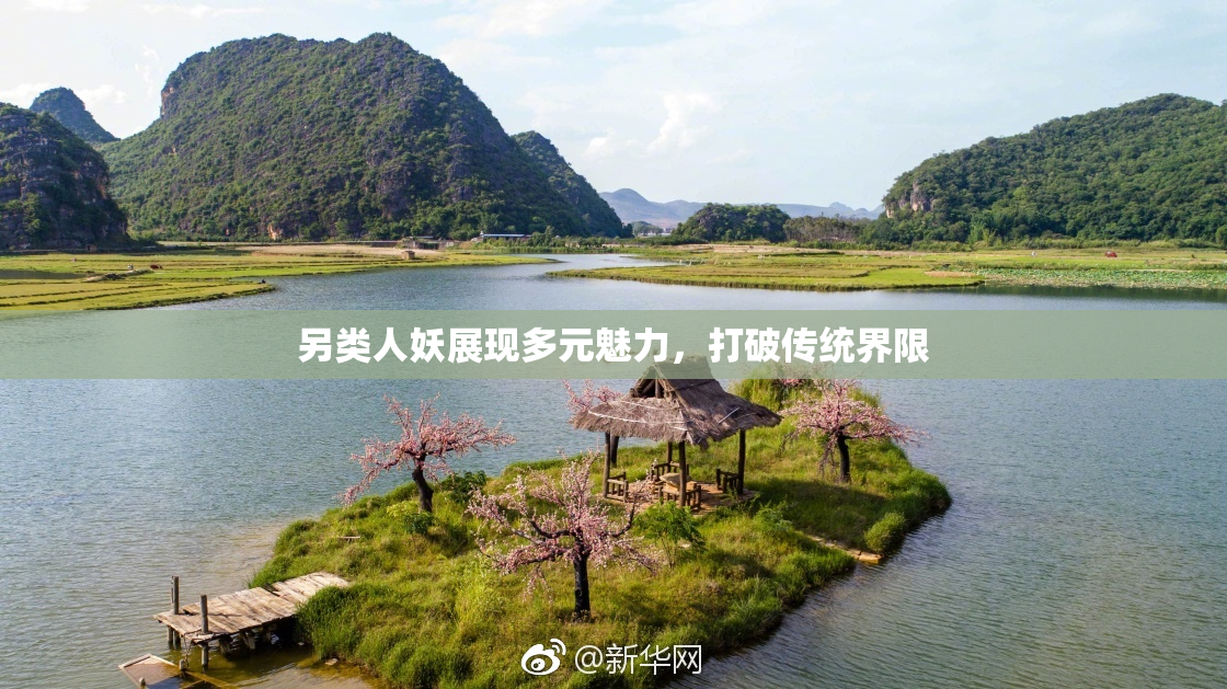 另类人妖展现多元魅力，打破传统界限
